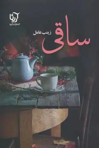 دانلود pdf کتاب ساقی (2جلدی) زینب عامل