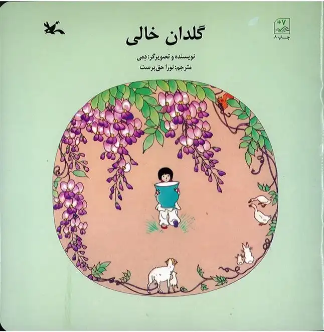 دانلود pdf کتاب گلدان خالی دمی