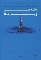 دانلود pdf کتاب خلسه بر ویرانه ها نونو ژودیس