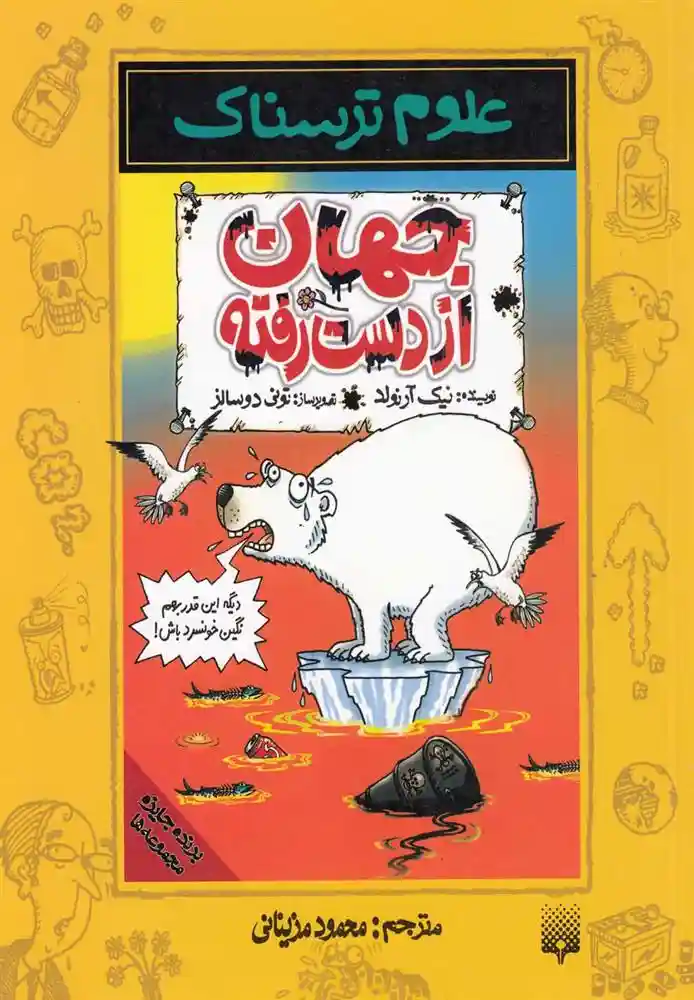 دانلود pdf کتاب جهان از دست رفته نیک آرنولد