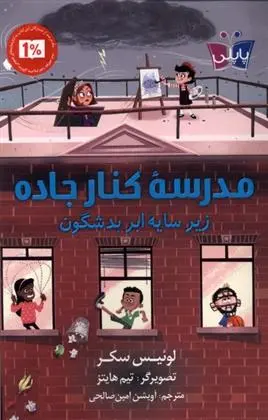 دانلود pdf کتاب مدرسه ی کنار جاده لوییس سکر