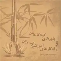 دانلود pdf کتاب باورهای کودکانه من و راه کارهای آموزشی کودک من انسیه کاویی نایینی
