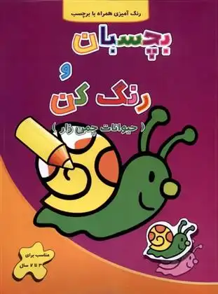 دانلود pdf کتاب بچسبان و رنگ کن فرزاد رضایی