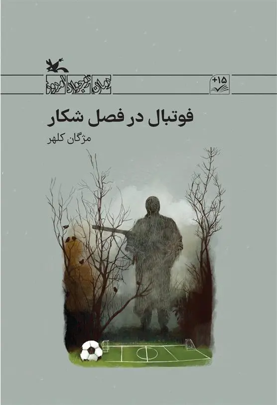 دانلود pdf کتاب فوتبال در فصل شکار مژگان کلهر