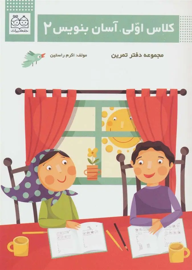 دانلود pdf کتاب کلاس اولی، آسان بنویس 2 اکرم راستین
