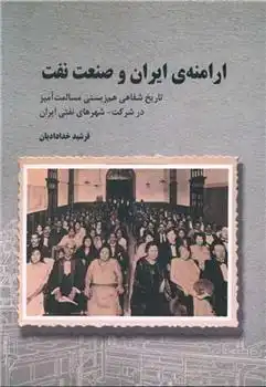 دانلود pdf کتاب ارامنه ایران و صنعت نفت فرشید خدادایان