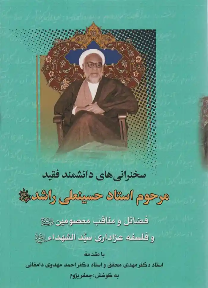 دانلود pdf کتاب فضائل و مناقب معصومین و فلسفه عزاداری سیدالشهدا حسینعلی راشد