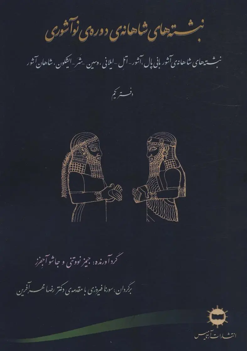 دانلود pdf کتاب نبشته های شاهانه ی دوره ی نو آشوری جیمی نووتنی