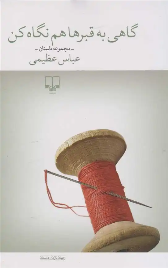 دانلود pdf کتاب گاهی به قبرها هم نگاه کن عباس عظیمی