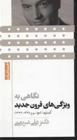 دانلود pdf کتاب نگاهی به ویژگی های قرون جدید علی شریعتی