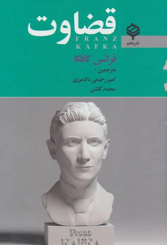 دانلود pdf کتاب قضاوت فرانتس کافکا