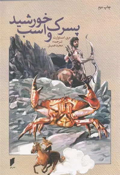 دانلود pdf کتاب پسرک و اسب خورشید مری استوارت