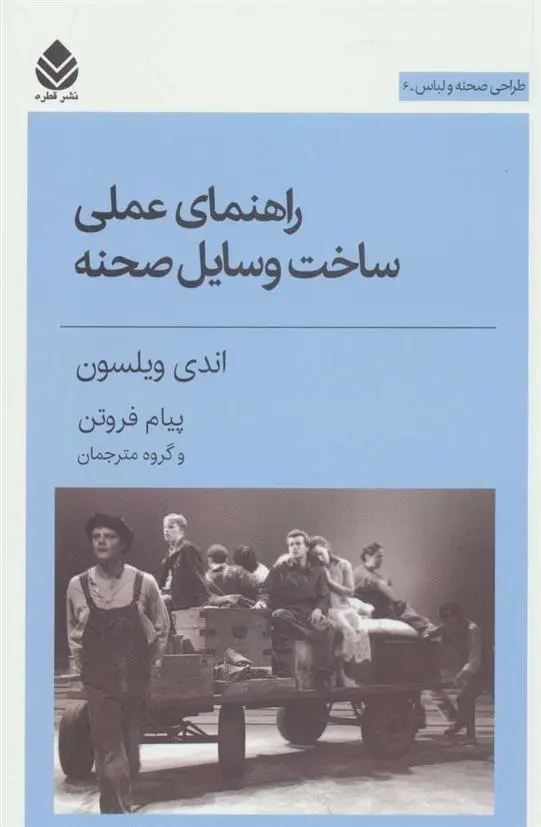 دانلود pdf کتاب راهنمای عملی ساخت وسایل صحنه اندی ویلسون