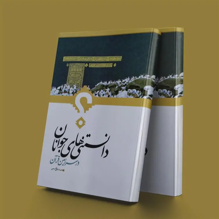 دانلود pdf کتاب دانستنیهای جوانان در سرزمین قرآن محمدعلی قاسمی