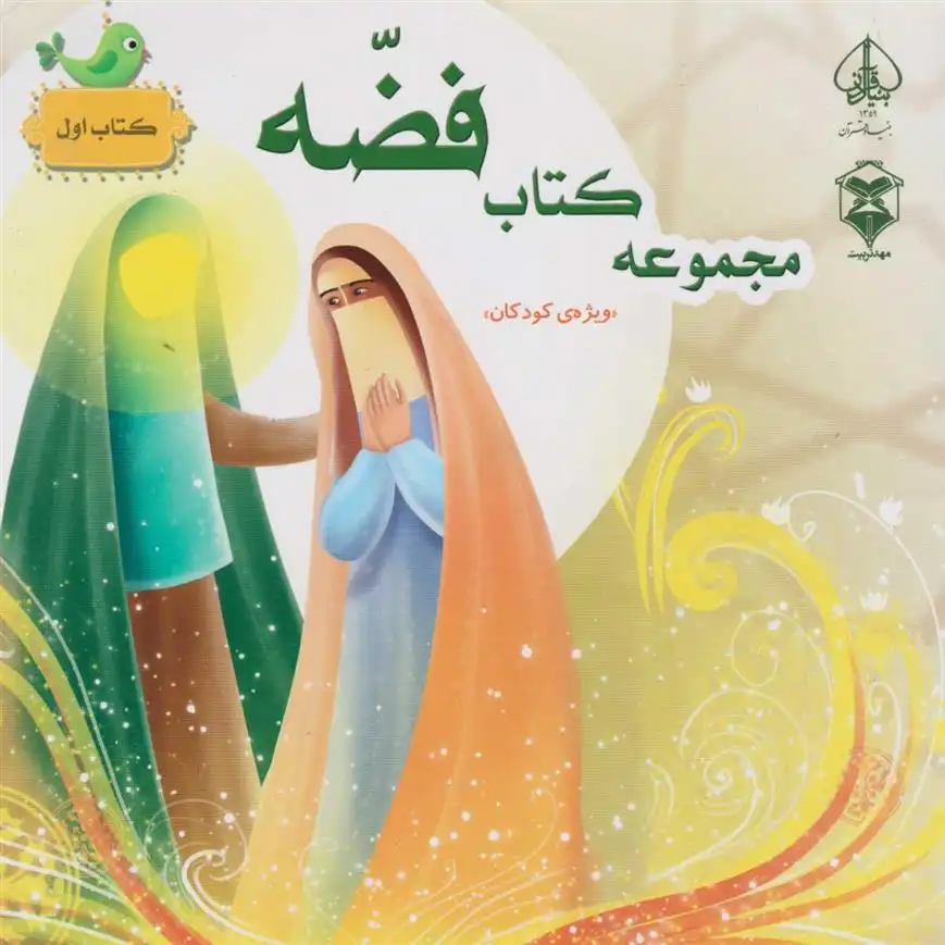 دانلود pdf کتاب مجموعه فضه (اول) 