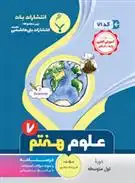 دانلود pdf کتاب علوم هفتم فریده بصیر