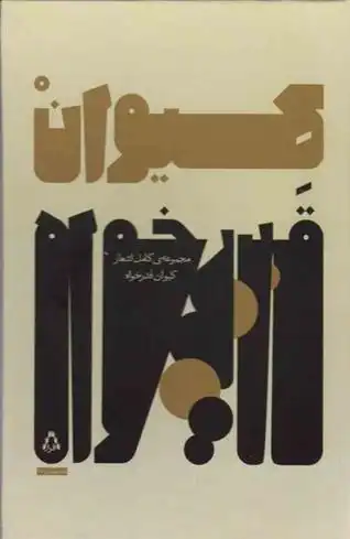 دانلود pdf کتاب مجموعه ی کامل اشعار کیوان قدرخواه