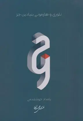 دانلود pdf کتاب تئوری و هارمونی بنیادین جز بامداد خوشقدمی