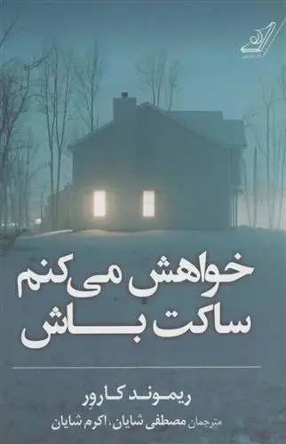 خرید و قیمت کتاب خواهش میکنم ساکت باش اثر ریموند کارور