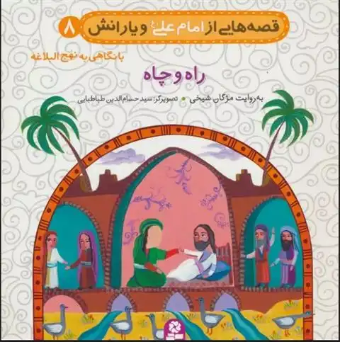 دانلود pdf کتاب قصه هایی از امام علی (ع) و یارانش 8 (راه و چاه) مژگان شیخی