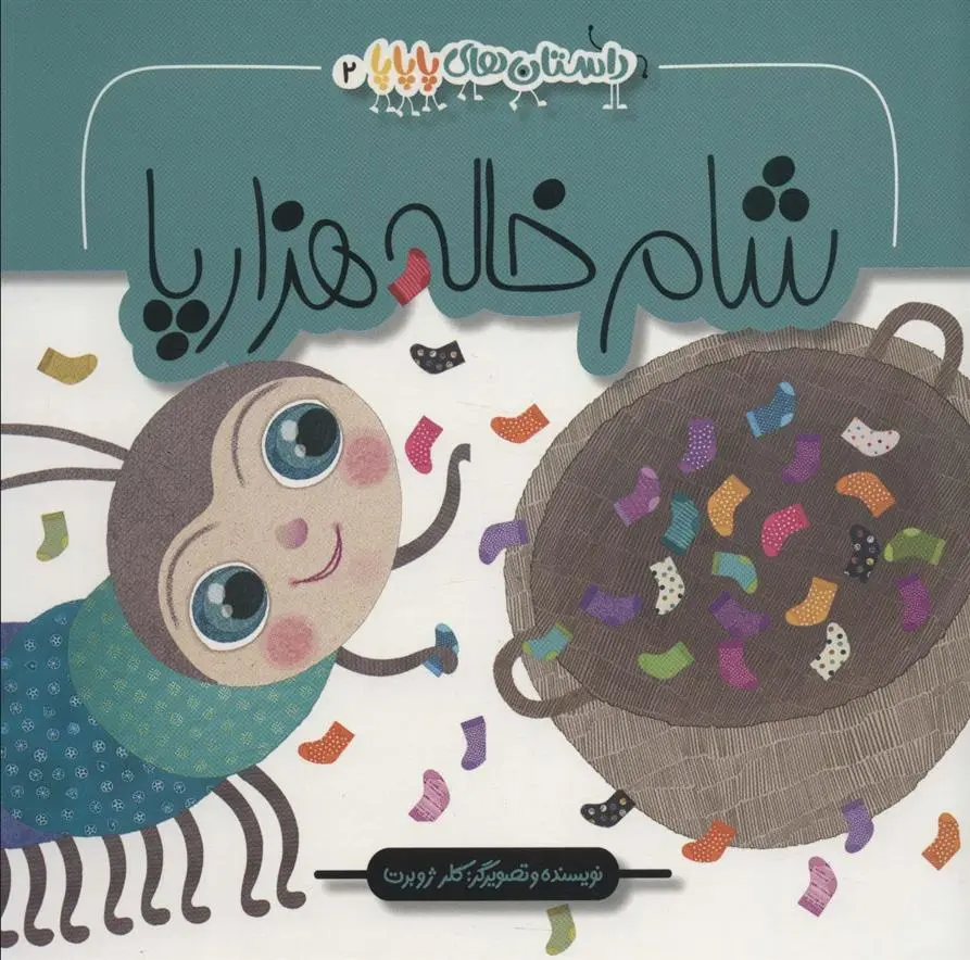 دانلود pdf کتاب شام خاله هزار پا کلر ژوبرت