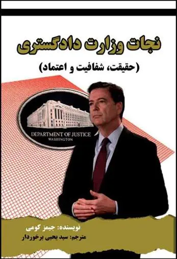 دانلود pdf کتاب نجات وزارت دادگستری جیمز کومی