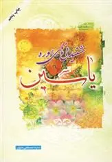 دانلود pdf کتاب شنیدنی های سوره یاسین مصطفی علوی