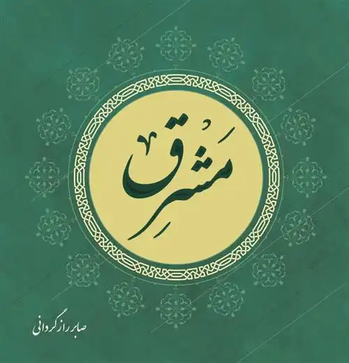 دانلود pdf کتاب مشرق صابر رازگردانی