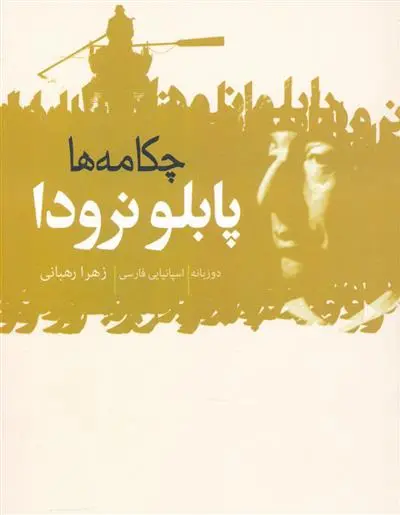 دانلود pdf کتاب چکامه ها پابلو نرودا