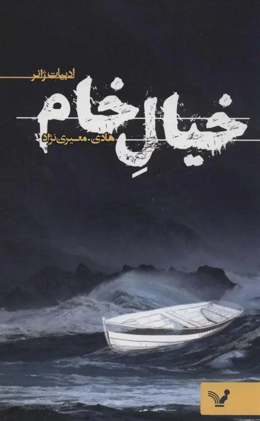 دانلود pdf کتاب خیال خام هادی معیری نژاد
