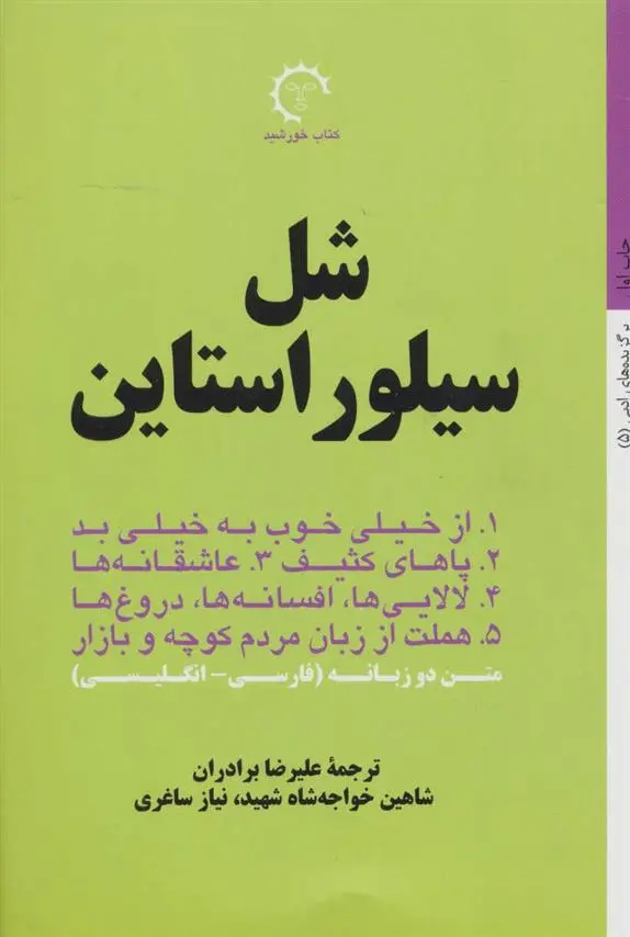 خرید و قیمت کتاب کتاب اثر شل سیلوراستاین