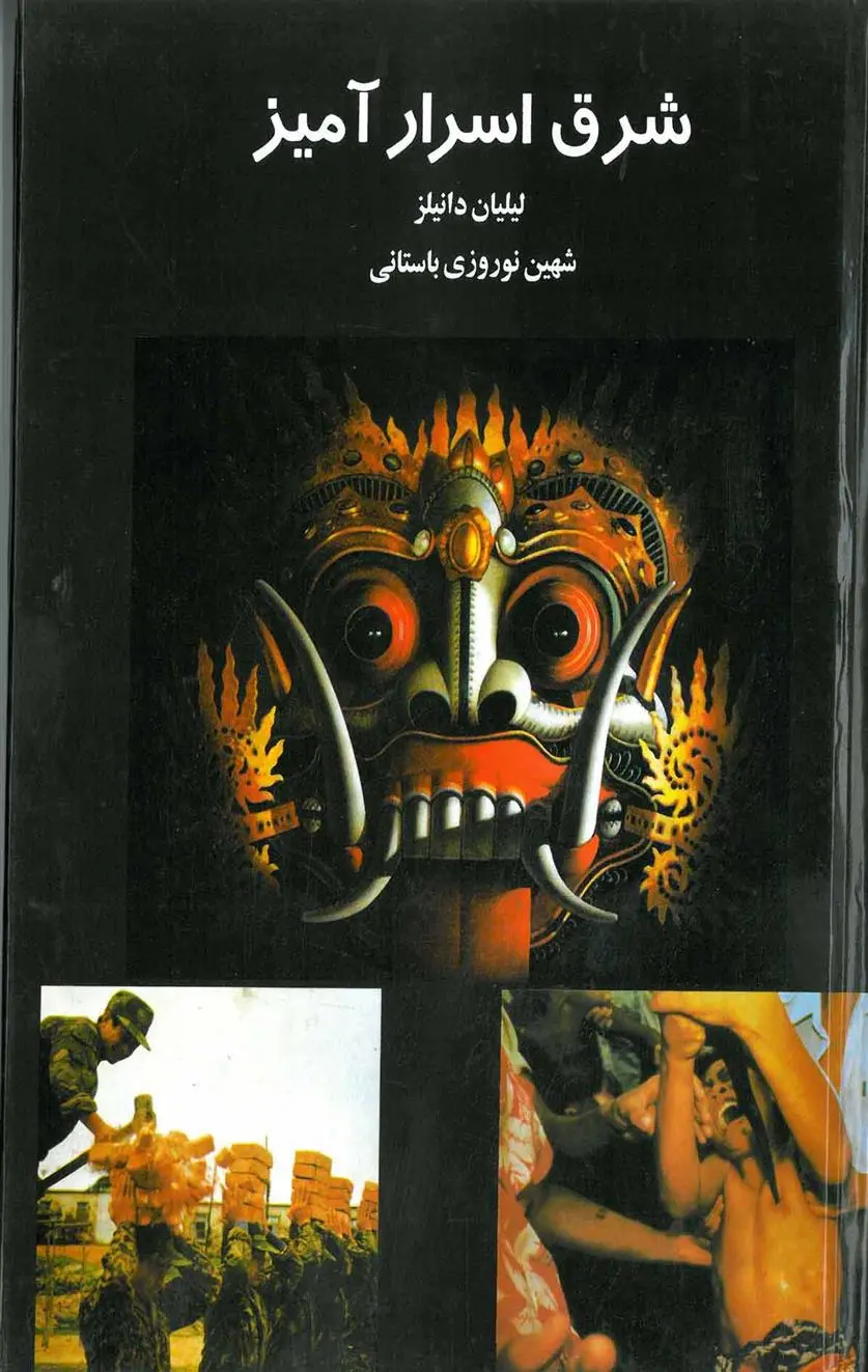 دانلود pdf کتاب شرق اسرارآمیز لیلیان دانیلز