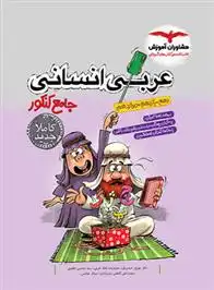 دانلود pdf کتاب عربی انسانی گروه مولفان مشاوران آموزش