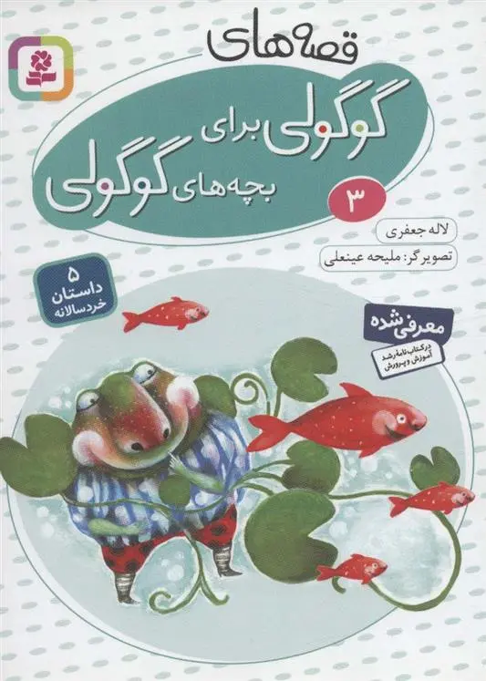 دانلود pdf کتاب قصه های گوگولی برای بچه های گوگولی (3) لاله جعفری