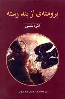 دانلود pdf کتاب پرومته از بند رسته پرسی بیش شلی