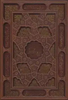 دانلود pdf کتاب دیوان حافظ (وزیری، چرم، لیزری، باقاب) حافظ