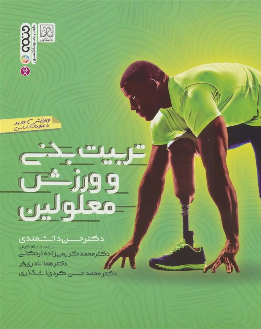 دانلود pdf کتاب تربیت بدنی و ورزش معلولین حسن دانشمندی