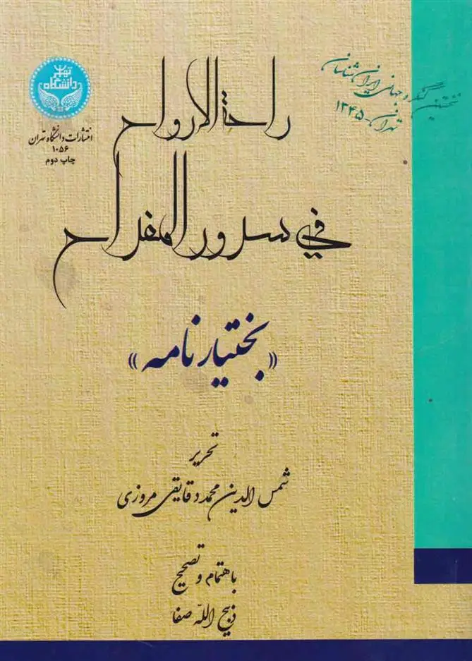 دانلود pdf کتاب بختیارنامه ذبیح الله صفا