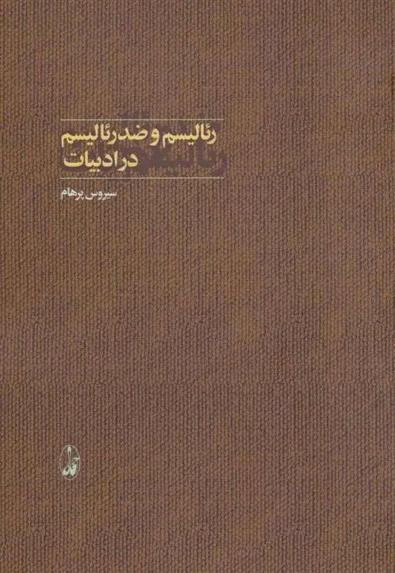 دانلود pdf کتاب رئالیسم و ضدرئالیسم در ادبیات سیروس پرهام