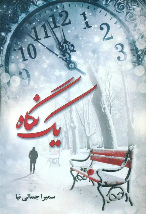 دانلود pdf کتاب یک نگاه سمیرا جمالی نیا