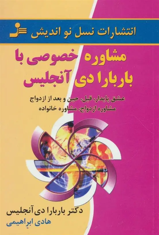 دانلود pdf کتاب مشاوره خصوصی با باربارا دی آنجلیس