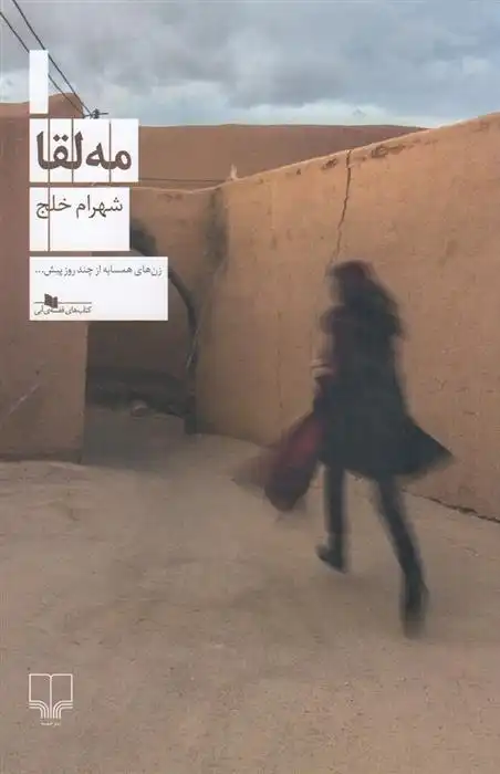 دانلود pdf کتاب مه لقا شهرام خلج