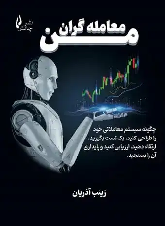 دانلود pdf کتاب معامله گران من زینب آذریان