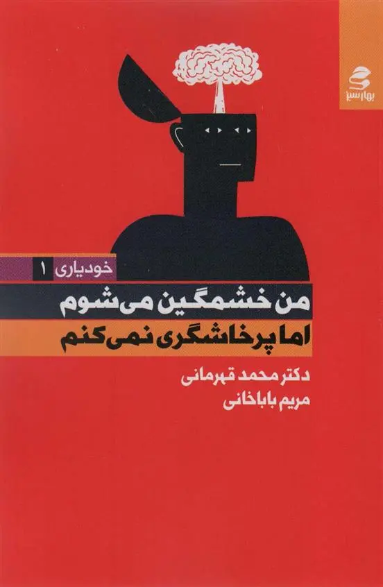 دانلود pdf کتاب من خشمگین می شوم اما پرخاشگری نمی کنم محمد قهرمانی خرم