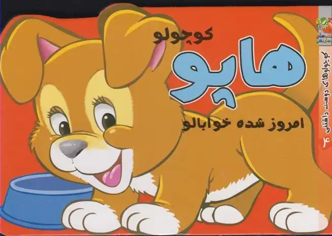 دانلود pdf کتاب هاپو کوچولو مهدی مردانی