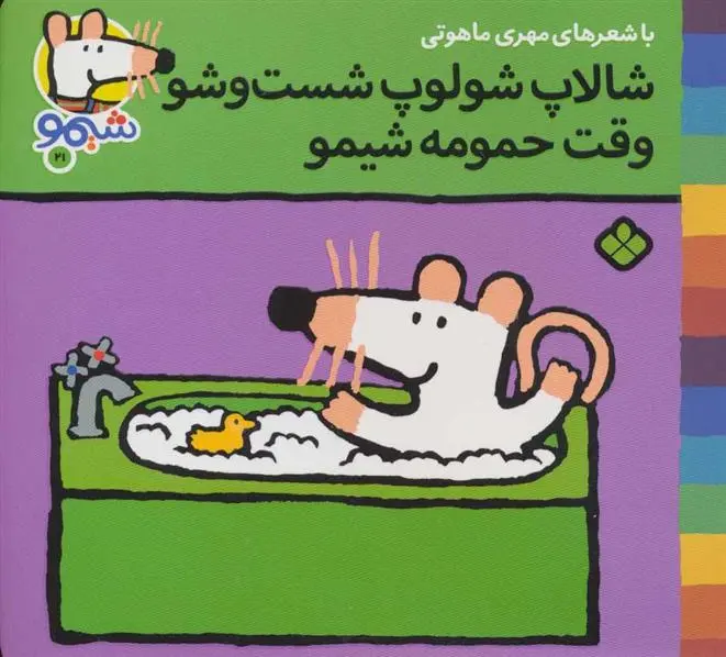 دانلود pdf کتاب شالاپ شولوپ شست و شو وقت حمومه،شیمو مهری ماهوتی