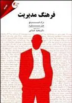 دانلود pdf کتاب فرهنگ مدیریت 