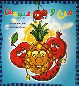 دانلود pdf کتاب من و میوه ها برزو سریزدی