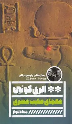 دانلود pdf کتاب معمای صلیب مصری الری کوئین