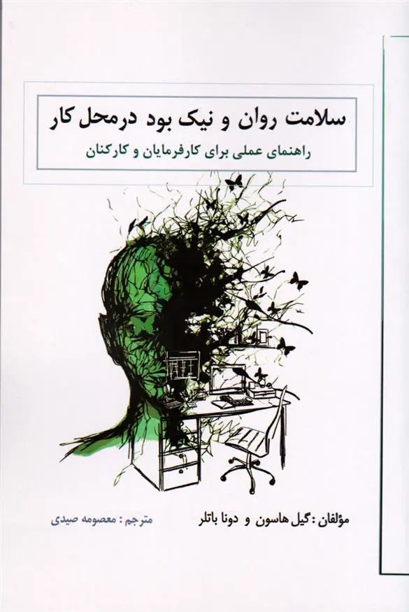 دانلود pdf کتاب سلامت روان و نیک بودن در محل کار گیل هاسون